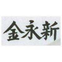 金永新