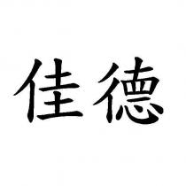 佳德