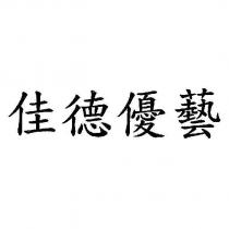 佳德優藝