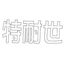 特耐世