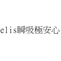 elis 瞬吸極安心