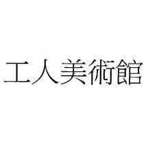 工人美術館