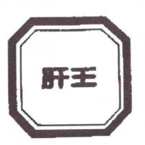 肝王及圖