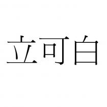立可白