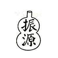 振源及圖