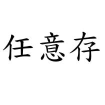 任意存
