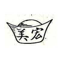 宏美及圖