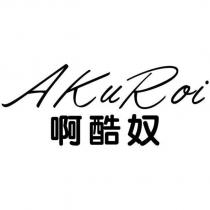 AKuRoi 啊酷奴