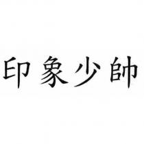 印象少帥