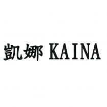 凱娜 KAINA