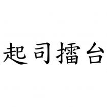 起司擂台