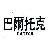 巴爾托克 BARTOK 爾托克 B)