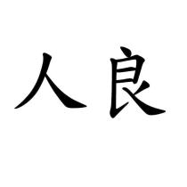 人良