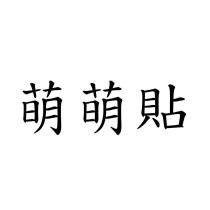 萌萌貼