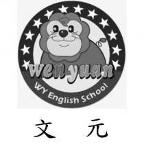 文元 wen yuan WY English School 及圖