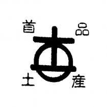 首品土產及圖