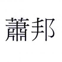蕭邦