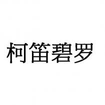 柯笛碧羅
