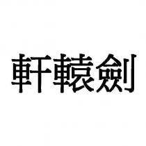 軒轅劍