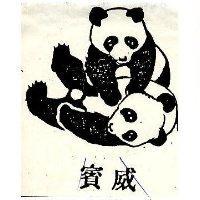 賓威 GAM