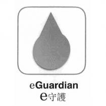 eGuardian e 守護及圖