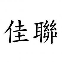 佳聯