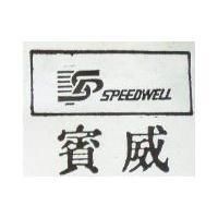 賓威 SPEEDWELL 及圖 