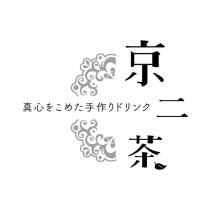 京二茶 真心をこめた手作りドリンク及圖
