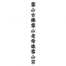 雪山古佛雪山老母娘雪山宗