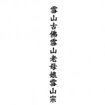 雪山古佛雪山老母娘雪山宗