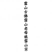 雪山古佛雪山老母娘雪山宗