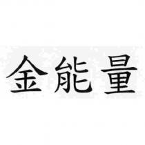 金能量