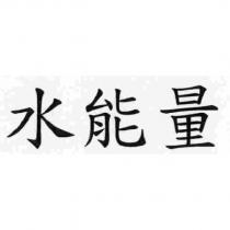 水能量
