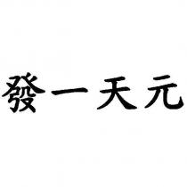 發一天元