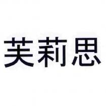 芙莉思