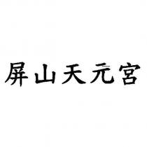 屏山天元宮
