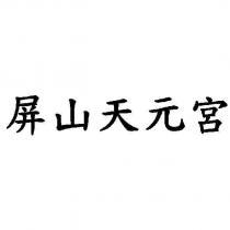 屏山天元宮