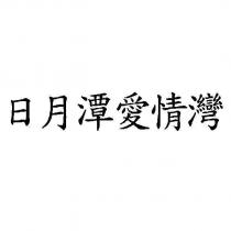 日月潭愛情灣