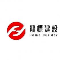 鴻標建設 Home Builder 及圖