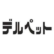 デルペット