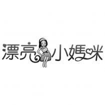 漂亮小媽咪及圖
