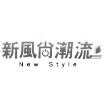 新風尚潮流設計字 New Style 及圖