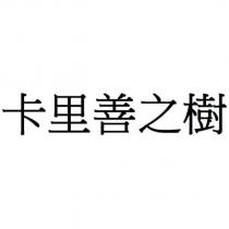 卡里善之樹