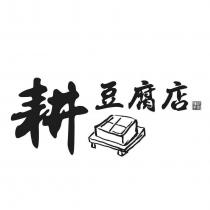 耕豆腐店及圖