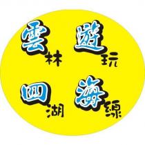 雲林遊玩四湖海線