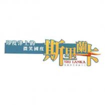 印度洋上的微笑國度 斯里蘭卡 SRI LANKA 旅遊多元斯絲入扣及圖
