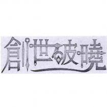 創世破曉及圖