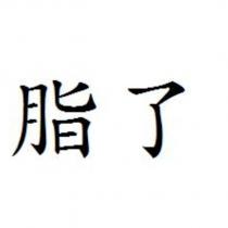 脂了