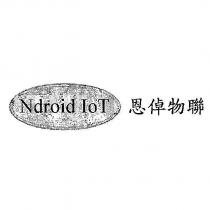 恩倬物聯 Ndroid IoT 及圖