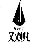 雙帆 BOAT 及圖 
